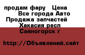 продам фару › Цена ­ 6 000 - Все города Авто » Продажа запчастей   . Хакасия респ.,Саяногорск г.